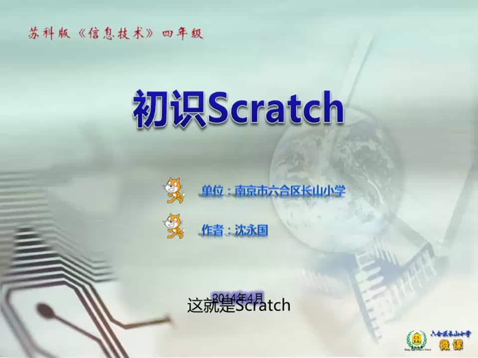 小学信息《初识Scratch》(修改稿)沈永国六合区长山小学