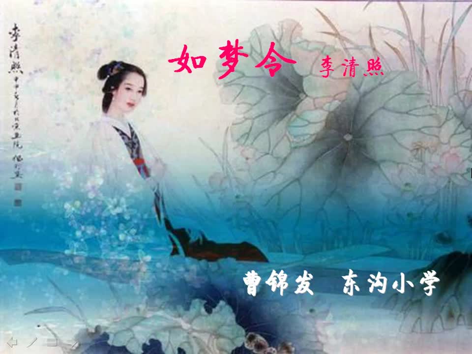 小学语文微课《如梦令》