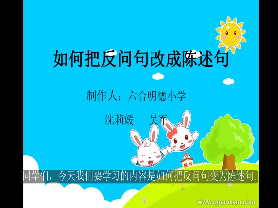 小学语文《如何把反问句改为陈述句》(修改) 沈莉媛 吴军 明德小学