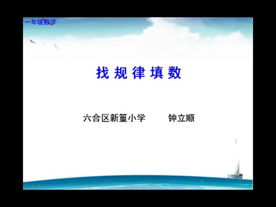 小学数学《找规律填数》修改新篁小学钟立顺