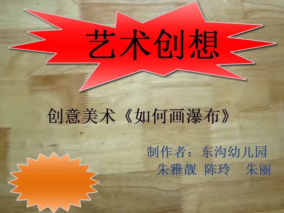东沟幼儿园艺术创想