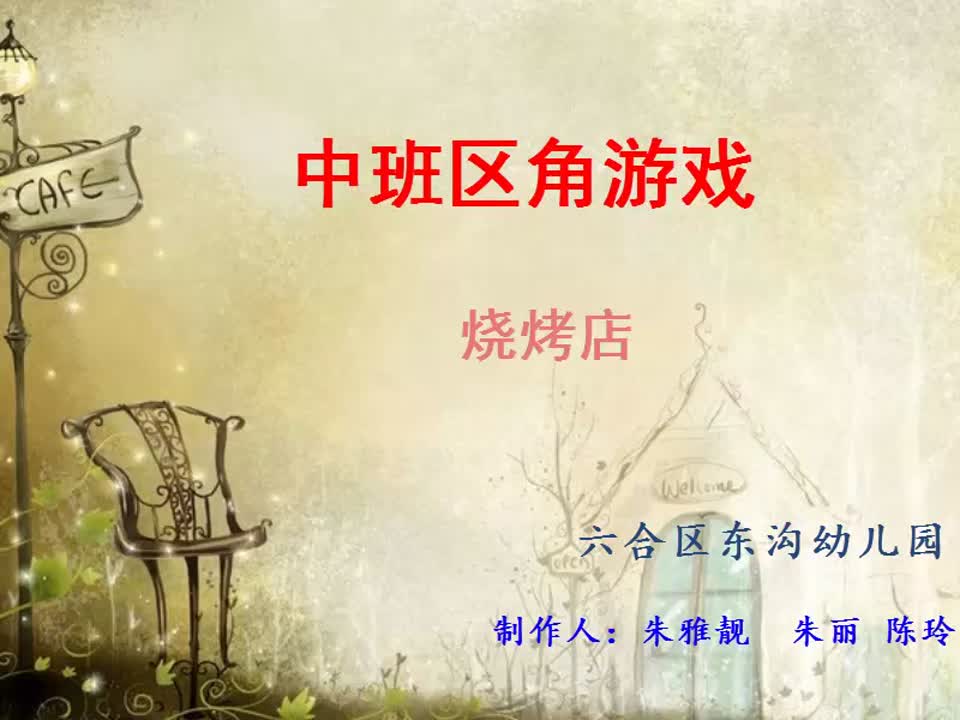 区角游戏:阿三烧烤 东沟幼儿园