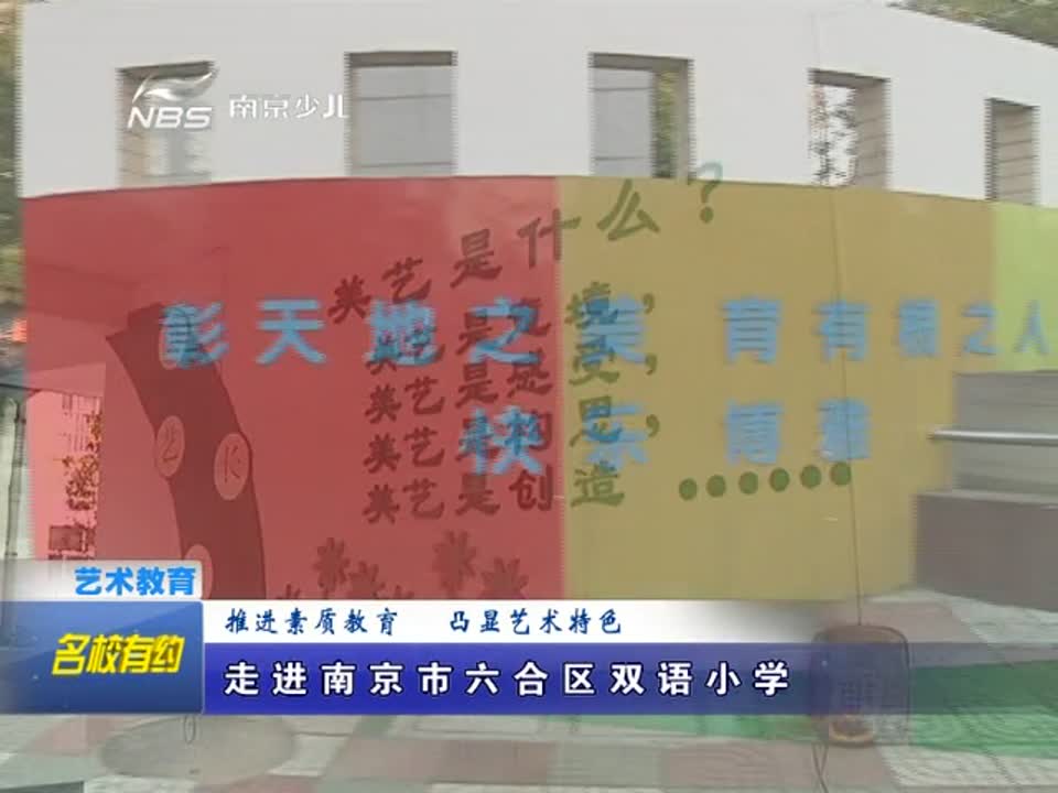 双语小学-推进素质教育 凸显艺术特色