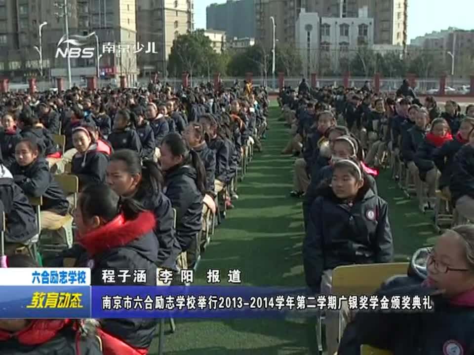 励志学校举行2013-2014学年第二学期广银奖学金颁奖典礼