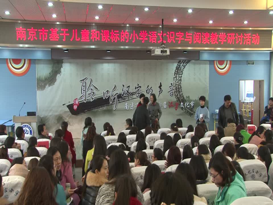 南京市小学语文识字与阅卷教学研讨活动现场视频