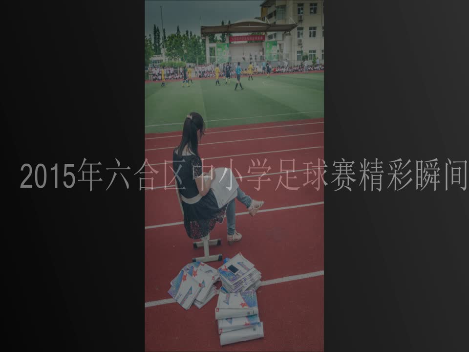 区教育局举行 2015年中小学生校园足球联赛