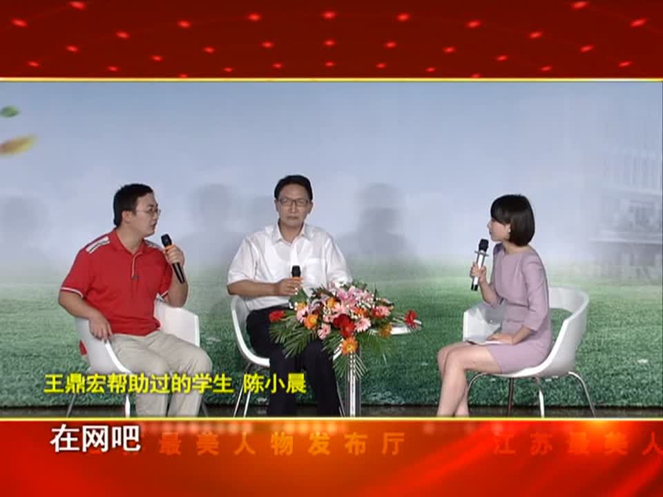 2015年江苏省“最美教师”王鼎宏