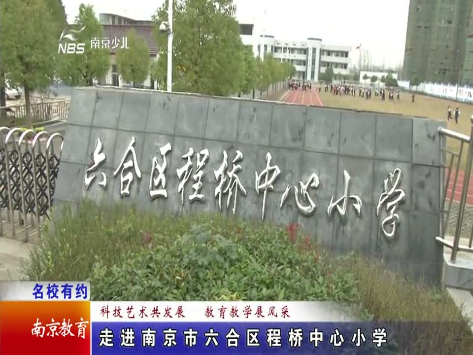 科技艺术共发展 教育教学展风采(程桥中心小学)