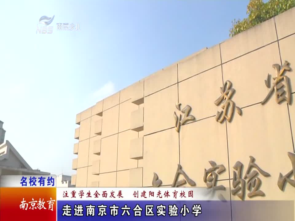 注重学生全面发展 创建阳光体育校园(实验小学)