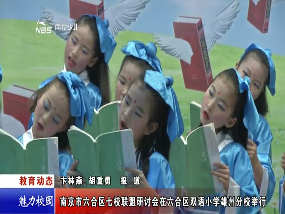 六合区七校联盟研讨会在六合区双语小学雄州分校举行