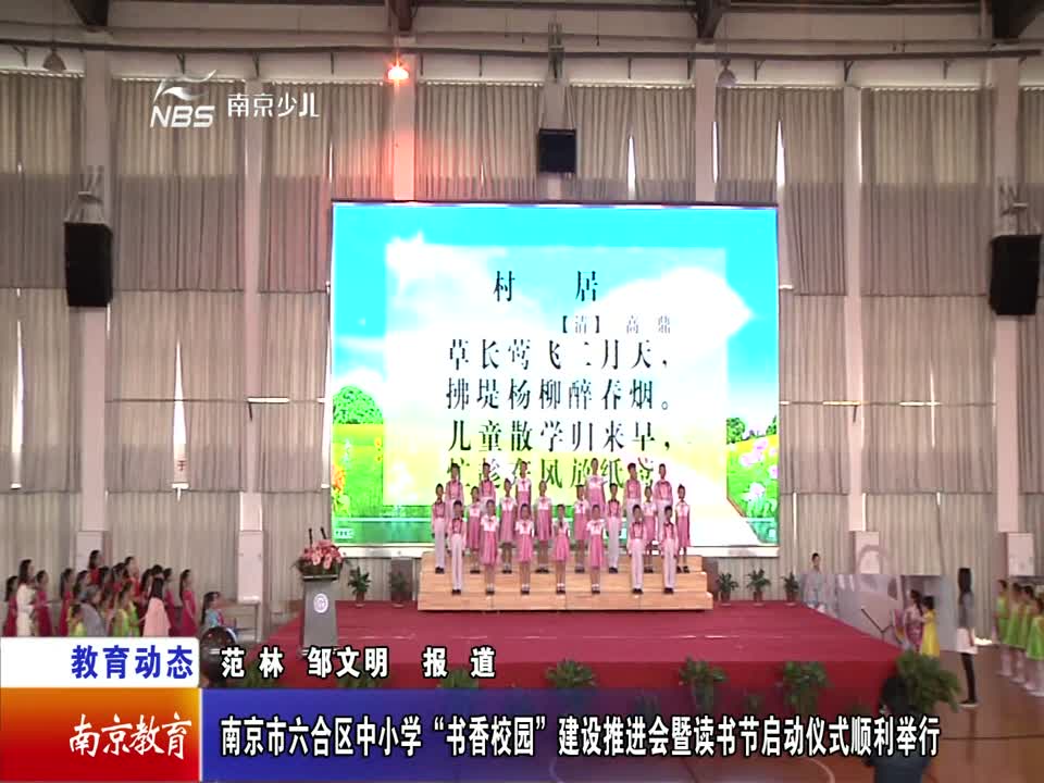 六合区中小学“书香校园”建设推进会暨读书节启动仪式顺利举行