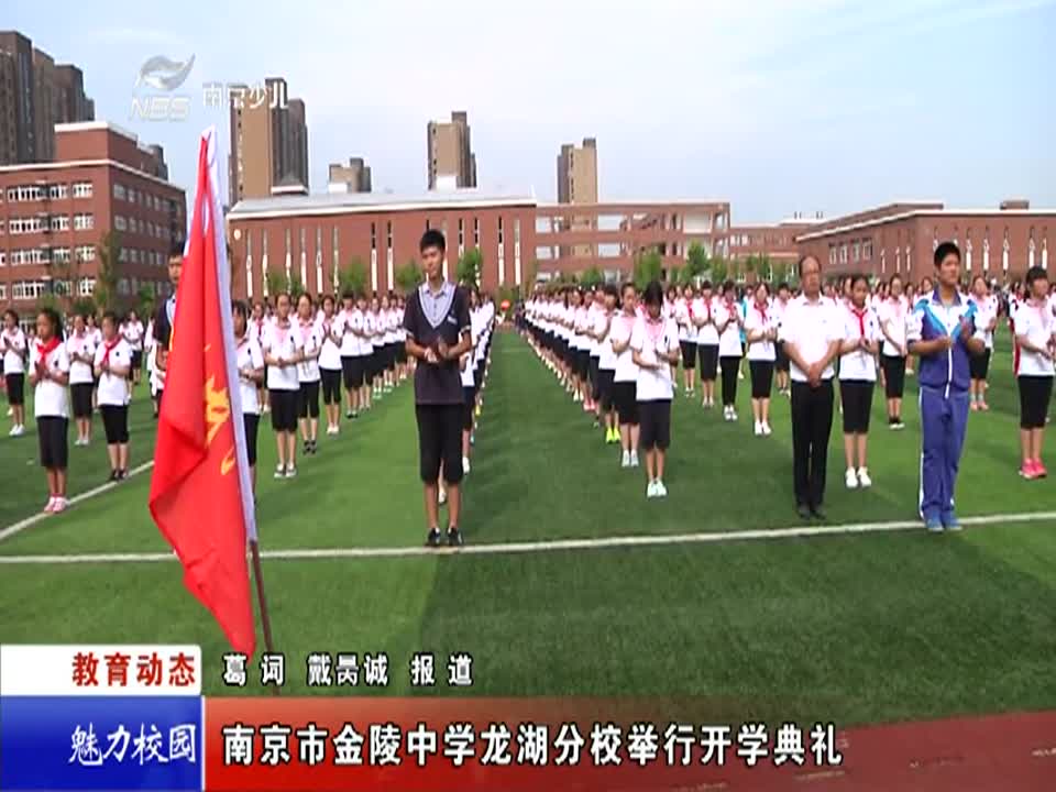 金陵中学龙湖分校举行开学典礼