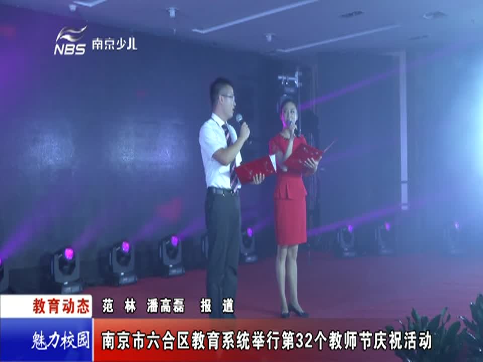 六合区教育系统举行第32个教师节庆祝活动