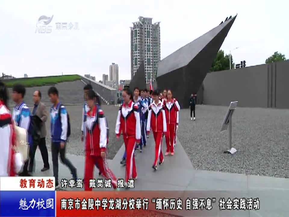 金陵中学龙湖分校举行“缅怀历史 自强不息”社会实践活动