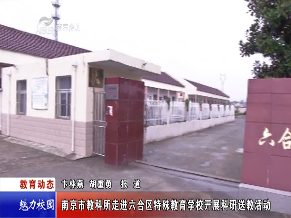 南京市教科所走进六合区特殊教育学校开展科研送教活动