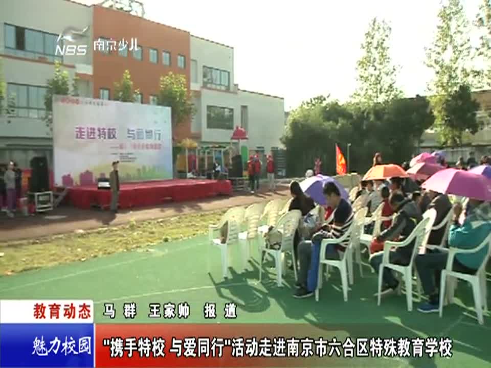 “携手特校与爱同行”活动走进南京市六合区特殊教育学校