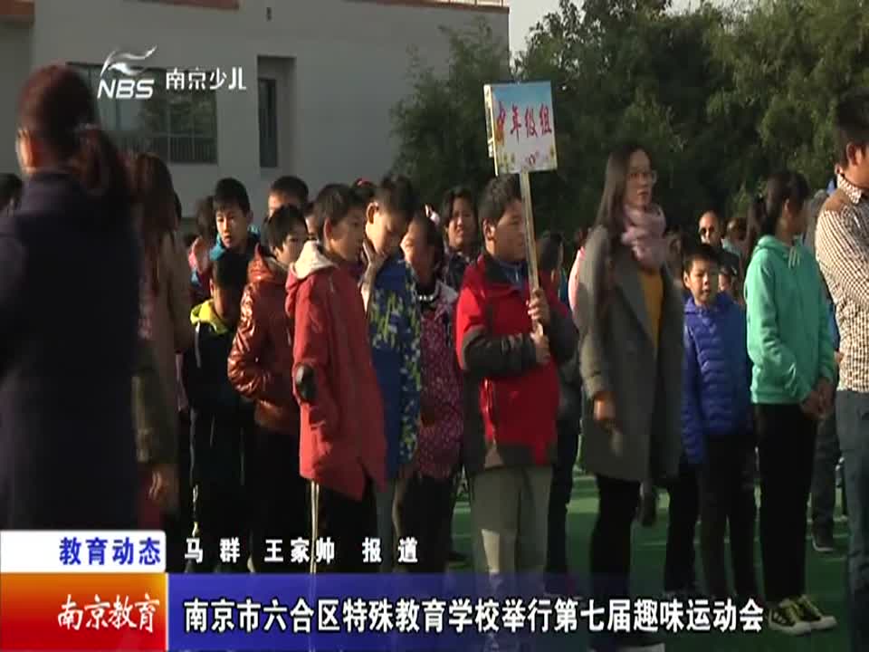 六合区特殊教育学校举行第七届趣味运动会
