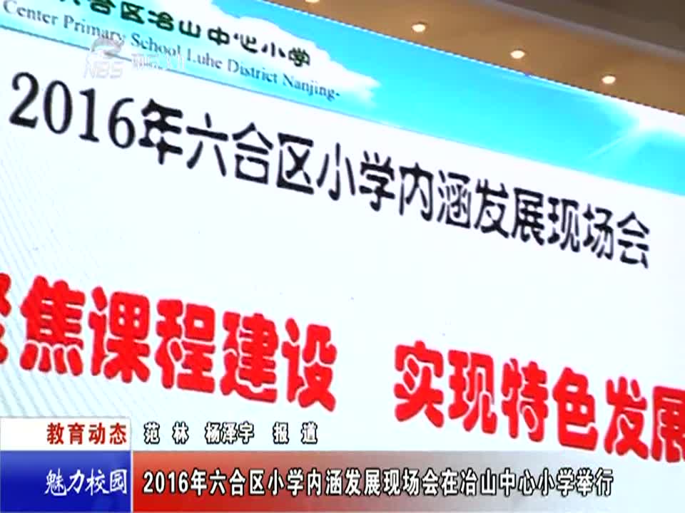 2016年六合区小学内涵发展现场会在冶山中心小学举行