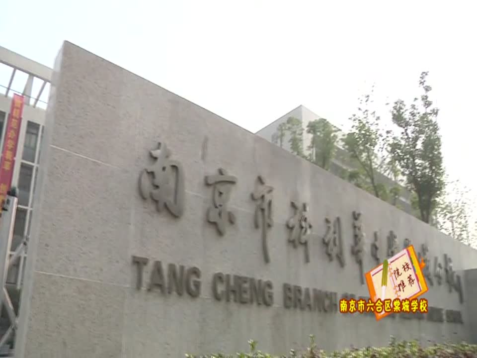 棠城学校专题片