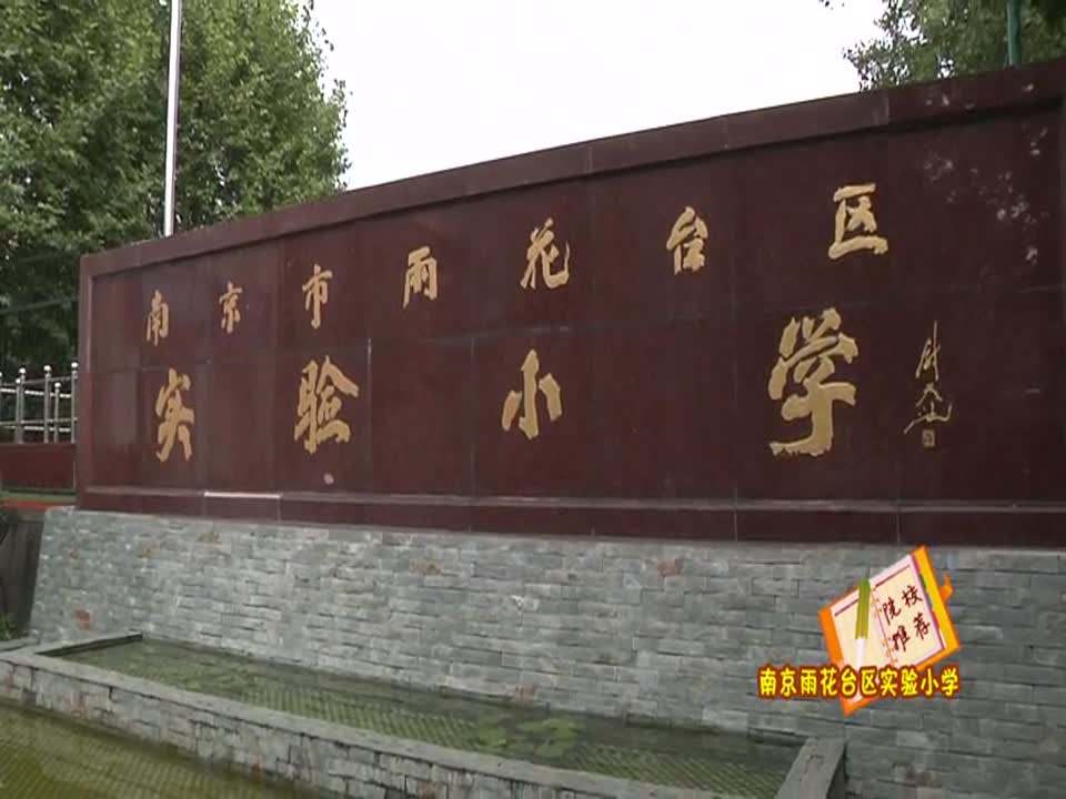 实验小学