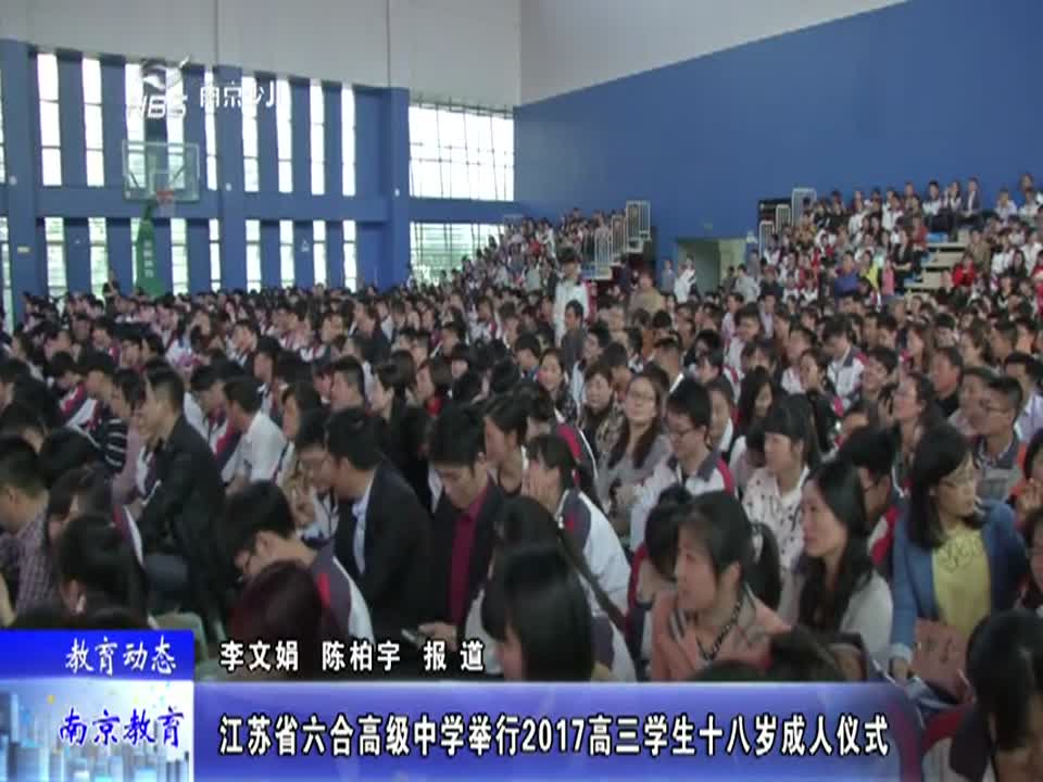 六合高级中学举行2017高三学生十八岁成人仪式