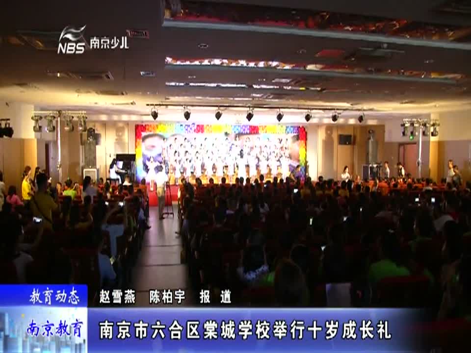 棠城学校举行十岁成长礼