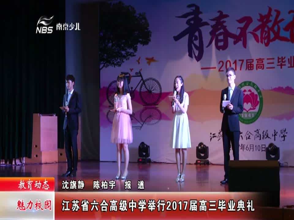 江苏省六合高级中学举行2017届高三毕业典礼
