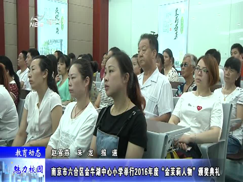 金牛湖中心小学举行2016年度“金茉莉人物”颁奖典礼