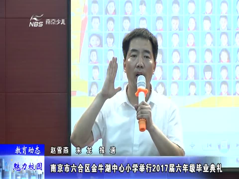 金牛湖中心小学举行2017届六年级毕业典礼
