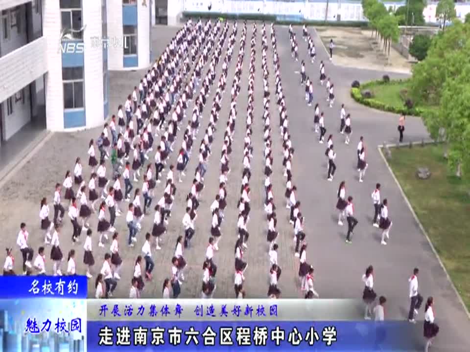 开展活力集体舞 创造美好新校园—程桥中心小学