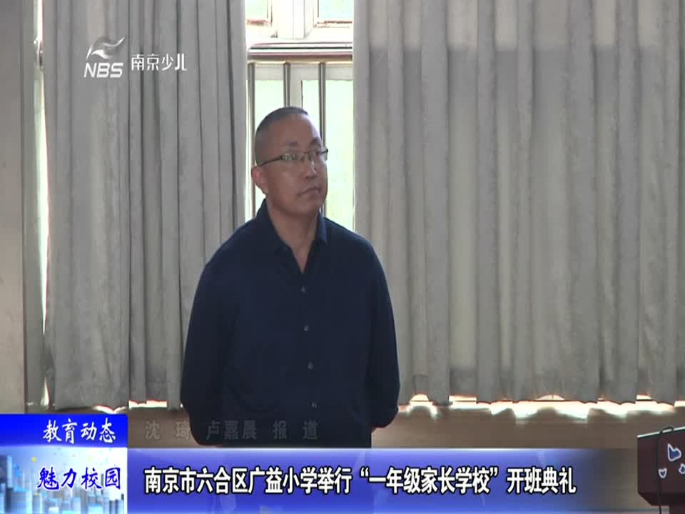 广益小学举行“一年级家长学校”开班典礼