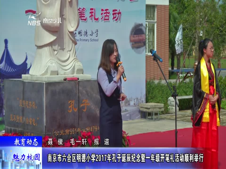 明德小学2017年孔子诞辰纪念暨一年级开笔礼活动顺利举行
