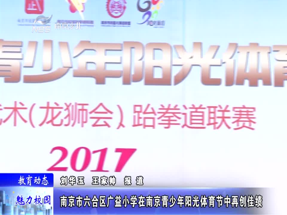 广益小学在南京青少年阳光体育节中再创佳绩