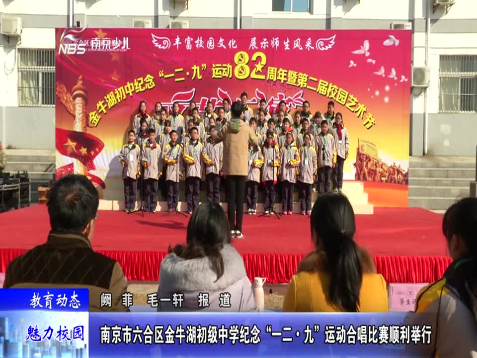 金牛湖初级中学纪念“一二·九”运动合唱比赛顺利举行