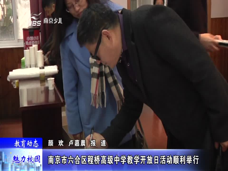 程桥高级中学教学开放日活动顺利举行