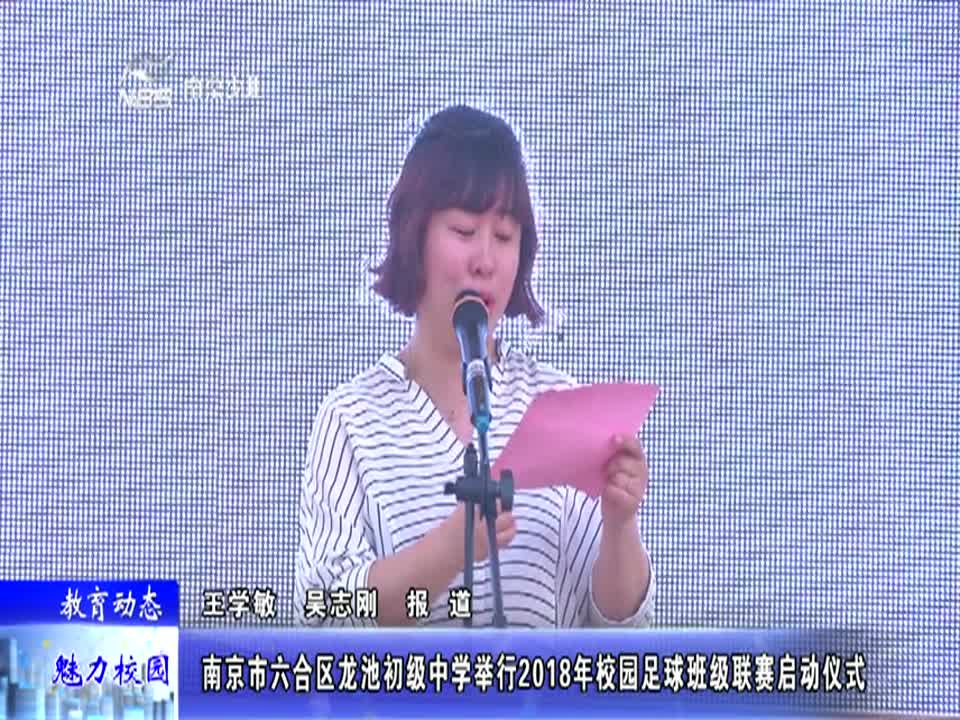龙池初级中学举行2018年校园足球班级联赛启动仪式