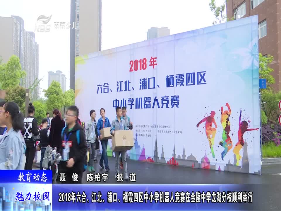 六合江北浦口栖霞四区中小学机器人竞赛活动在我区成功举办
