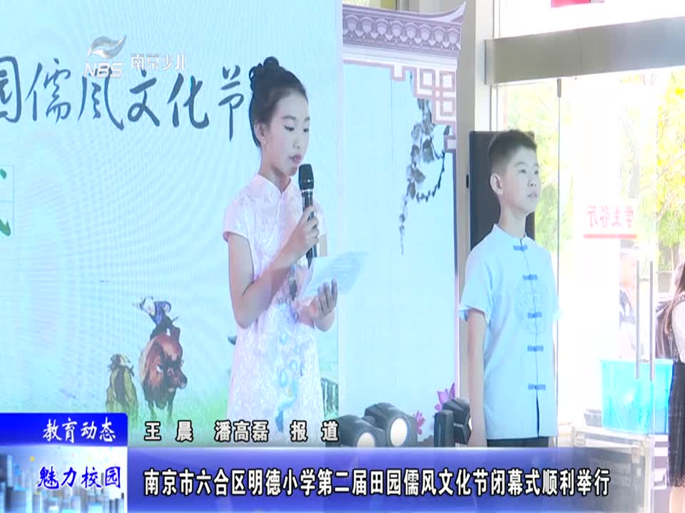 明德小学第二届田园儒风文化节闭幕式顺利举行