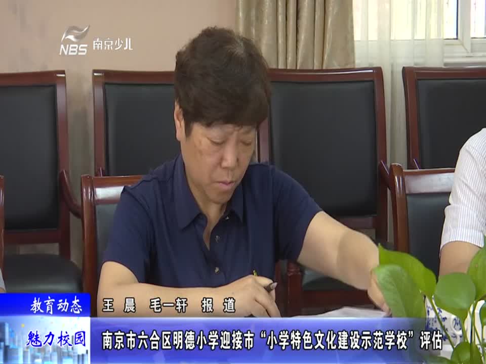 明德小学迎接市“小学特色文化建设示范学校”评估