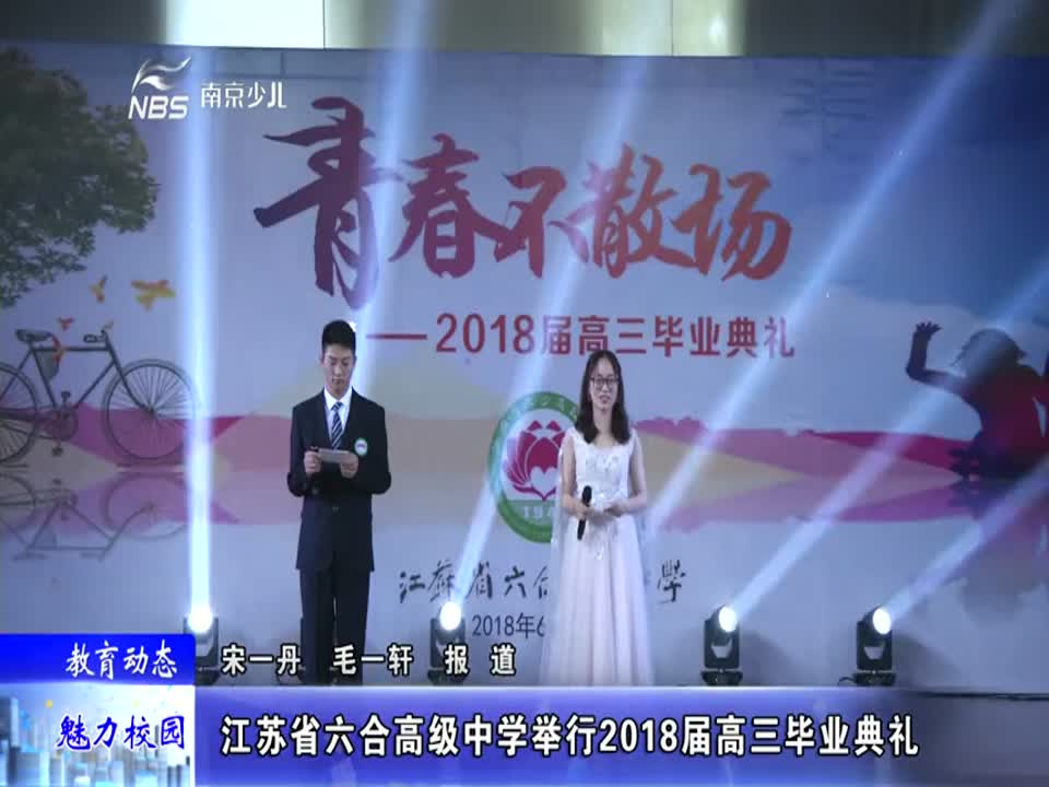 江苏省六合高级中学举行2018届高三毕业典礼