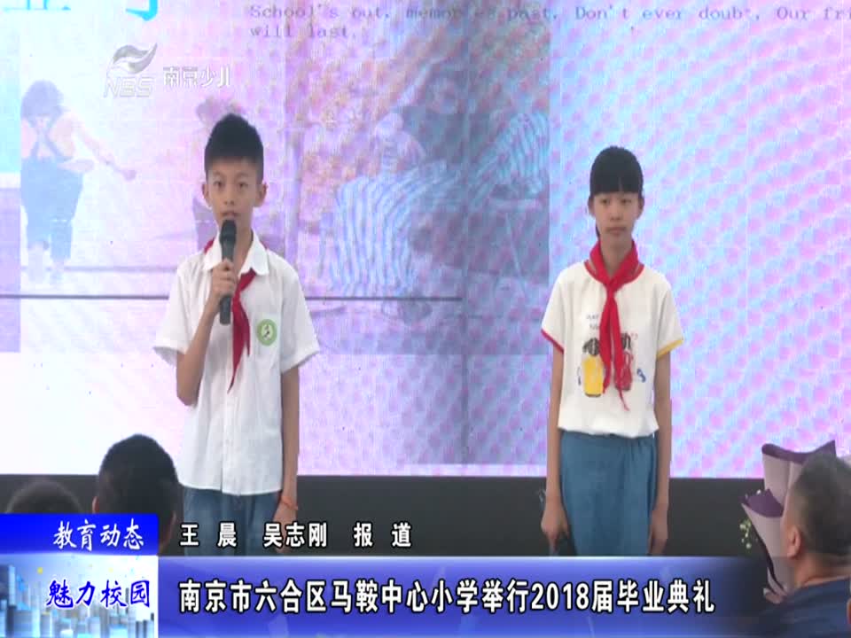 马鞍中心小学举行2018届毕业典礼