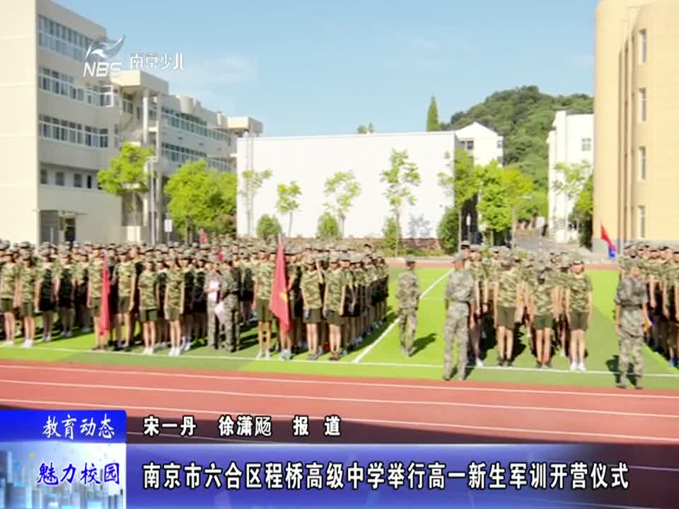 程桥高级中学举行高一新生军训开营仪式