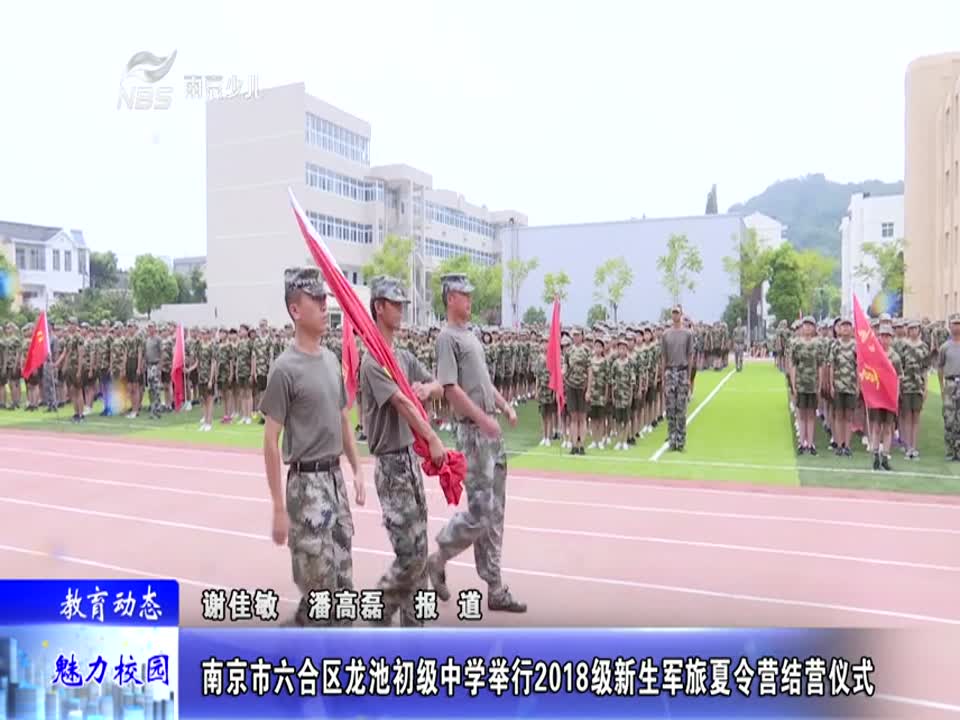 龙池初级中学举行2018级新生军旅夏令营结营仪式