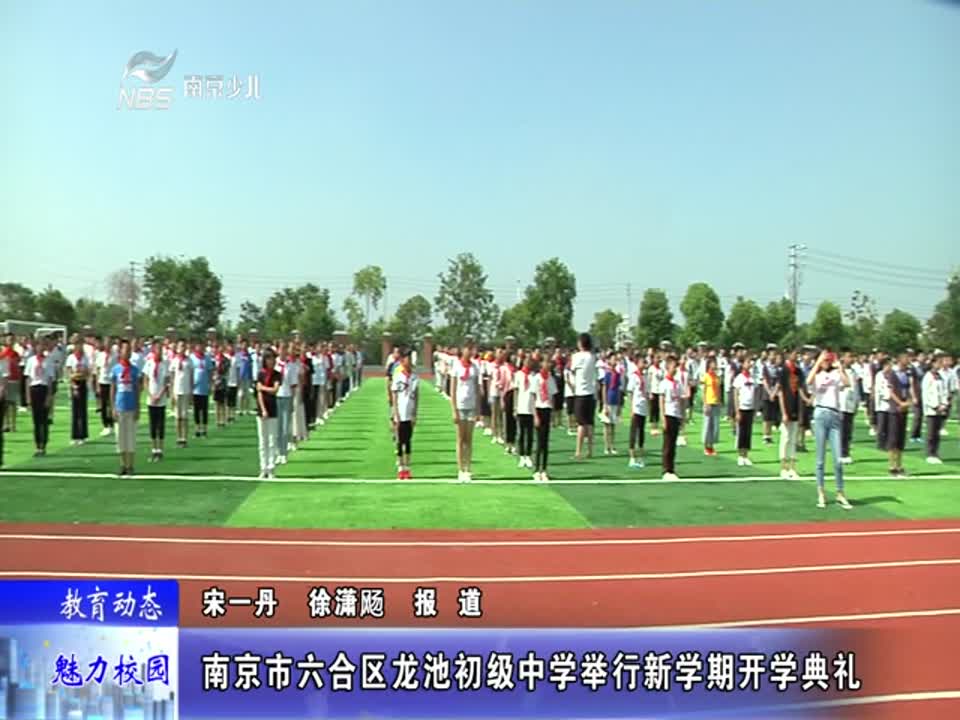 龙池初级中学举行新学期开学典礼