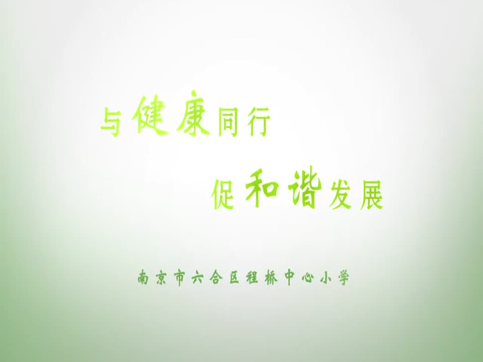 与健康同行 促和谐发展——程桥中心小学