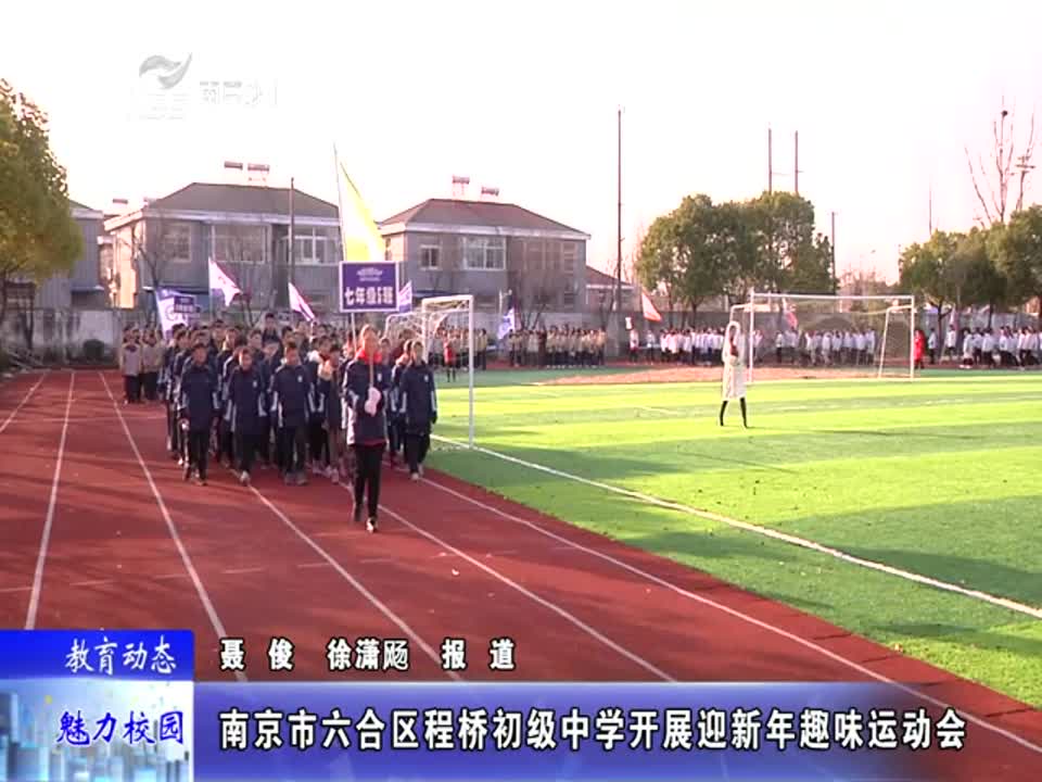 程桥初级中学开展迎新年趣味运动会