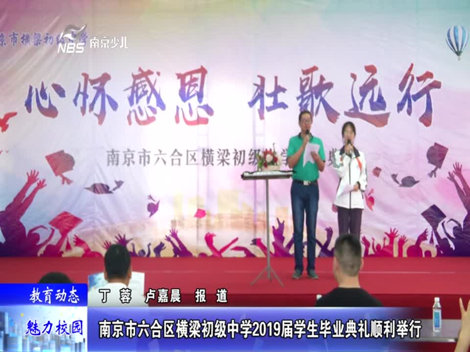 横梁初级中学2019届学生毕业典礼顺利举行