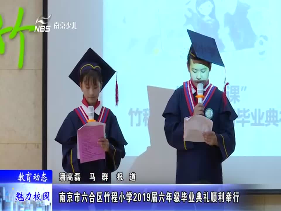 竹程小学2019届六年级毕业典礼顺利举行