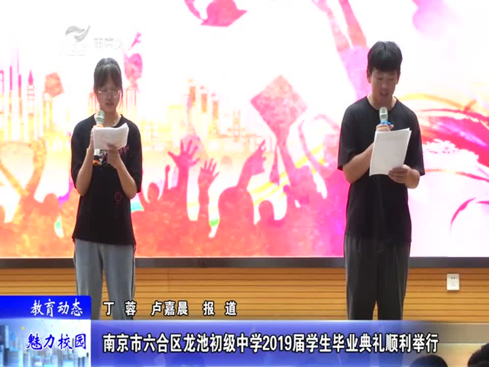 龙池初级中学2019届学生毕业典礼顺利举