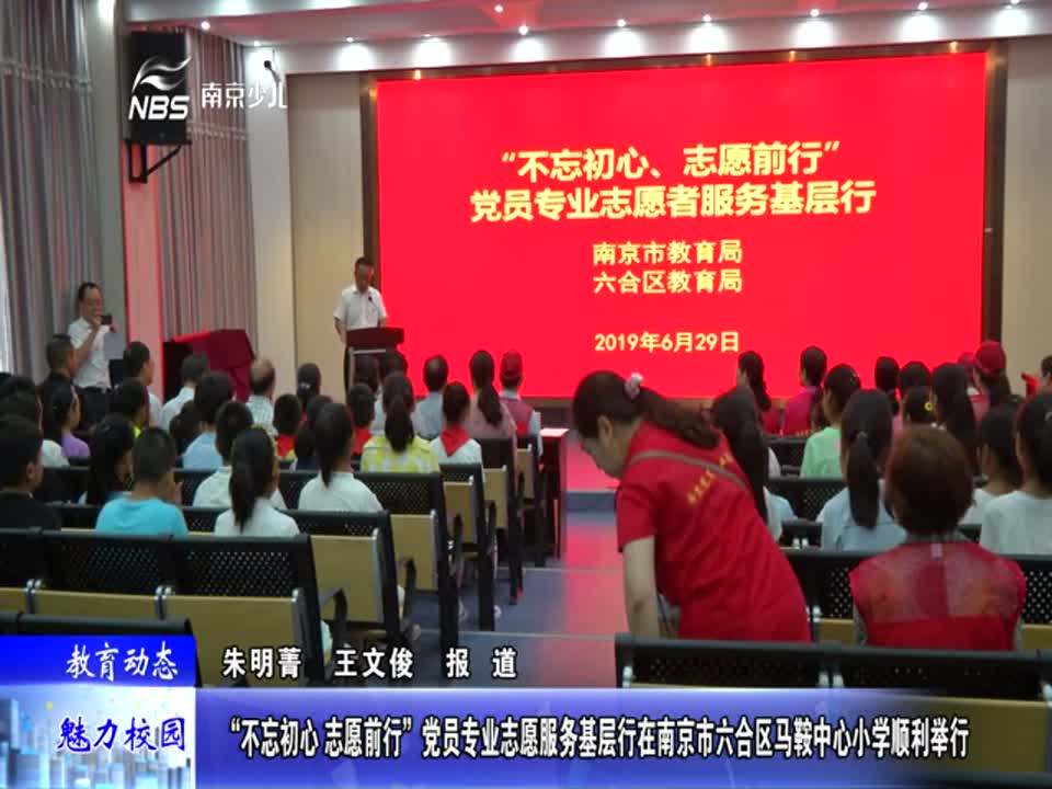 “不忘初心 志愿前行”党员专业志愿服务基层行在马鞍中心小学顺利举行